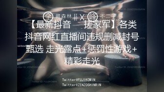 【最新抖音❤️搓家军】各类抖音网红直播间违规删减封号甄选 走光露点+惩罚性游戏+精彩走光