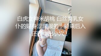 白虎女神米胡桃 白丝美乳女仆的贴身涩涩服务，骑乘后入还要中出小穴！