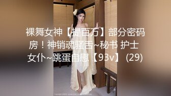 裸舞女神【提百万】部分密码房！神销魂骚舌~秘书 护士 女仆~跳蛋自慰【93v】 (29)