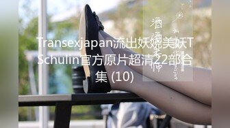 Transexjapan流出妖娆美妖TSchulin官方原片超清22部合集 (10)