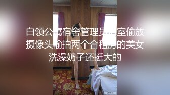 白领公寓宿舍管理员浴室偷放摄像头偷拍两个合租房的美女洗澡奶子还挺大的