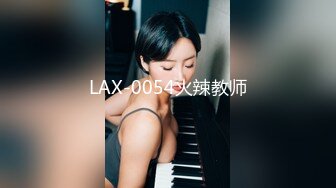 LAX-0054火辣教师