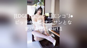 [EDGE（エッジ）]エンコ―J●ビッチギャル オジサンとなまパコ性活 part.1