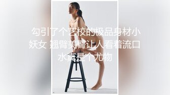  勾引了个艺校的极品身材小妖女 翘臂美臀让人看着流口水真是个尤物