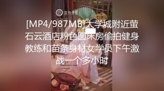 [MP4/987MB]大学城附近萤石云酒店粉色圆床房偷拍健身教练和苗条身材女学员下午激战一个多小时