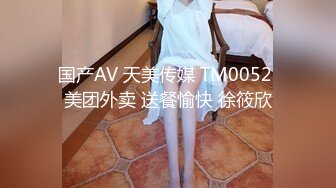 国产AV 天美传媒 TM0052 美团外卖 送餐愉快 徐筱欣