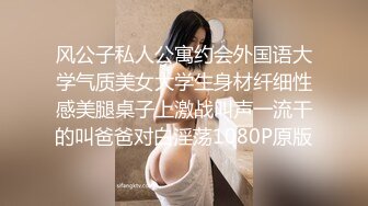 风公子私人公寓约会外国语大学气质美女大学生身材纤细性感美腿桌子上激战叫声一流干的叫爸爸对白淫荡1080P原版