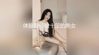 体验到经验十足的熟女