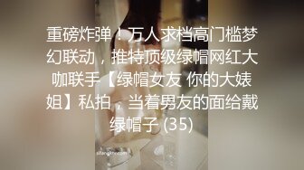 重磅炸弹！万人求档高门槛梦幻联动，推特顶级绿帽网红大咖联手【绿帽女友 你的大婊姐】私拍，当着男友的面给戴绿帽子 (35)