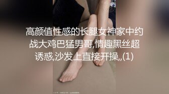 高颜值性感的长腿女神家中约战大鸡巴猛男哥,情趣黑丝超诱惑,沙发上直接开操,,(1)