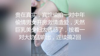 贵在真实，宾馆偸拍一对中年偸情男女开房激情造爱，天然巨乳美少妇太诱惑了，按着一对大奶猛输出，连续搞2回