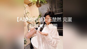 【AI换脸视频】王楚然 完蛋我被美女包围