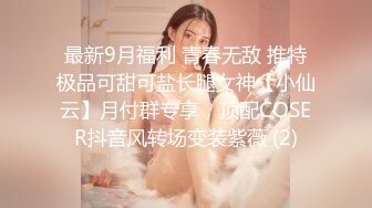 最新9月福利 青春无敌 推特极品可甜可盐长腿女神【小仙云】月付群专享，顶配COSER抖音风转场变装紫薇 (2)