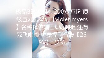 极品BBW! 推特200多万粉 顶级巨乳肥臀！【violet myers】各种体位输出G奶御姐 还有双飞啪啪 付费福利合集【269V】  (23)