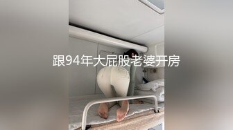 跟94年大屁股老婆开房