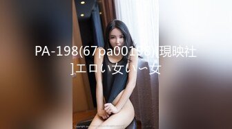 PA-198(67pa00198)[現映社]エロい女い〜女