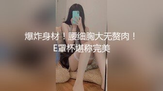 爆炸身材！腰细胸大无赘肉！E罩杯堪称完美