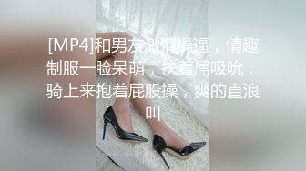 [MP4]和男友激情操逼，情趣制服一脸呆萌，扶着屌吸吮，骑上来抱着屁股操，爽的直浪叫