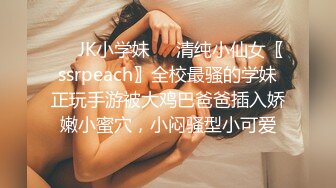 ❤️JK小学妹❤️清纯小仙女〖ssrpeach〗全校最骚的学妹正玩手游被大鸡巴爸爸插入娇嫩小蜜穴，小闷骚型小可爱