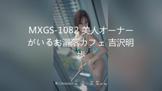 MXGS-1082 美人オーナーがいるお灑落カフェ 吉沢明歩