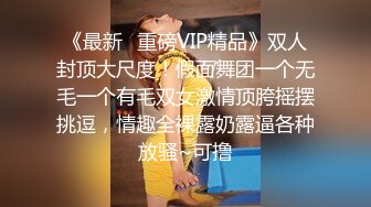 《最新✿重磅VIP精品》双人封顶大尺度！假面舞团一个无毛一个有毛双女激情顶胯摇摆挑逗，情趣全裸露奶露逼各种放骚~可撸