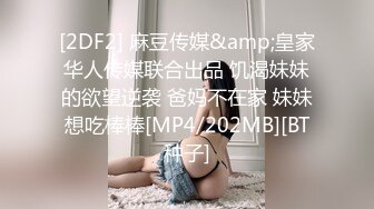 [2DF2] 麻豆传媒&amp;皇家华人传媒联合出品 饥渴妹妹的欲望逆袭 爸妈不在家 妹妹想吃棒棒[MP4/202MB][BT种子]