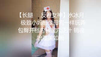 【长腿❤️反差女神】水冰月✨ 极致小妈感像母狗一样玩弄 包臀开档内裤蜜穴泛汁 销魂吮茎美如画