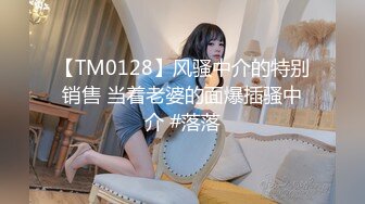 【TM0128】风骚中介的特别销售 当着老婆的面爆插骚中介 #落落