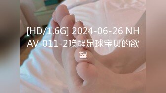 [HD/1.6G] 2024-06-26 NHAV-011-2唤醒足球宝贝的欲望