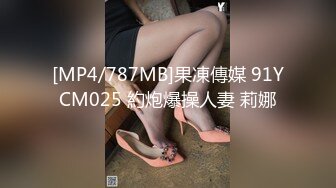 [MP4/787MB]果凍傳媒 91YCM025 約炮爆操人妻 莉娜