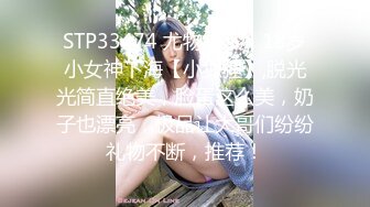 STP33474 尤物来了！18岁小女神下海【小狐狸】,脱光光简直绝美，脸蛋这么美，奶子也漂亮，极品让大哥们纷纷礼物不断，推荐！