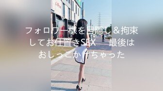 フォロワー様を目隠し＆拘束してお仕置きSEX❤️最後はおしっこかけちゃった