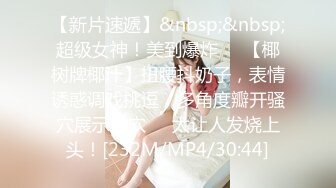 【新片速遞】&nbsp;&nbsp;超级女神！美到爆炸❤️【椰树牌椰汁】扭腰抖奶子，表情诱惑调戏挑逗，多角度瓣开骚穴展示美穴❤️太让人发烧上头！[232M/MP4/30:44]