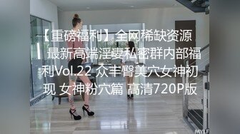 【重磅福利】全网稀缺资源❤️最新高端淫妻私密群内部福利Vol.22 众丰臀美穴女神初现 女神粉穴篇 高清720P版