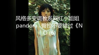 风格多变调教系网红小姐姐✿pandora✿臀控不要错过《NO (6)