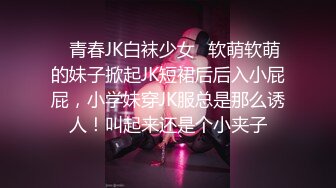 ✿青春JK白袜少女✿软萌软萌的妹子掀起JK短裙后后入小屁屁，小学妹穿JK服总是那么诱人！叫起来还是个小夹子