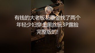 有钱的大老板花重金找了两个年轻少妇穿上黑丝玩3P露脸完整版的!