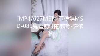 [MP4/627MB]麻豆傳媒MSD-089鬼畜前任的威脅-許依然