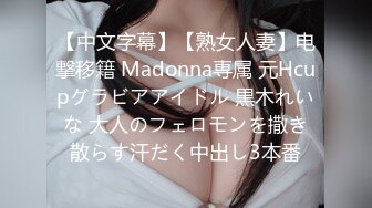 【中文字幕】【熟女人妻】电撃移籍 Madonna専属 元Hcupグラビアアイドル 黒木れいな 大人のフェロモンを撒き散らす汗だく中出し3本番