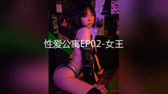 性爱公寓EP02-女王