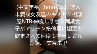 (中文字幕) [hmn-123] 恋人未満な女友達のキメセク相部屋NTR 仲良しすぎる同期女子がヤリチン絶倫男に媚薬を飲まされて何度も中出しされた話。 美谷朱里