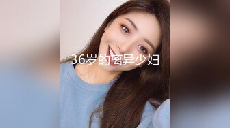 36岁的离异少妇