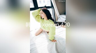 韩国bj korean 420