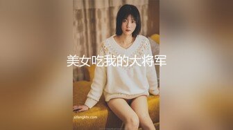 美女吃我的大将军