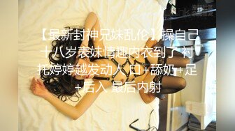 【最新封神兄妹乱伦】操自己十八岁表妹情趣内衣到了 衬托婷婷越发动人 口+舔奶+足+后入 最后内射