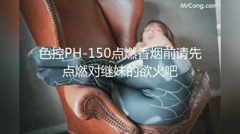 色控PH-150点燃香烟前请先点燃对继妹的欲火吧