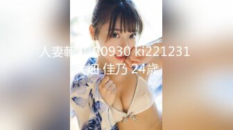 人妻斬り C0930 ki221231 大畑 佳乃 24歳