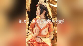 BLXC-0001暴发户约啪