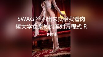 SWAG 答不出来就给我看肉棒大学女家教的淫射方程式 Remi