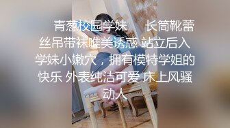 ❤️青葱校园学妹❤️长筒靴蕾丝吊带袜唯美诱惑 站立后入学妹小嫩穴，拥有模特学姐的快乐 外表纯洁可爱 床上风骚动人